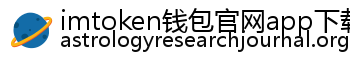 imtoken钱包官网app下载